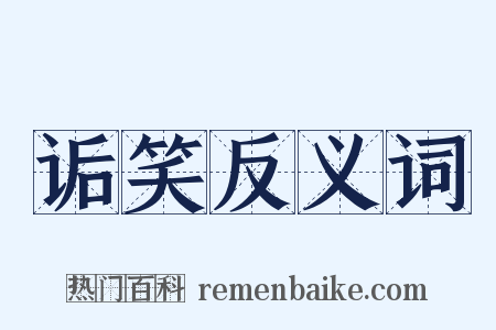 诟笑反义词是什么意思的图片